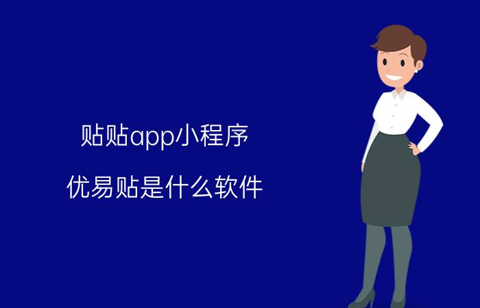 贴贴app小程序 优易贴是什么软件？